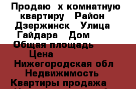 Продаю 2х комнатную квартиру › Район ­ Дзержинск › Улица ­ Гайдара › Дом ­ 28 › Общая площадь ­ 44 › Цена ­ 1 550 000 - Нижегородская обл. Недвижимость » Квартиры продажа   . Нижегородская обл.